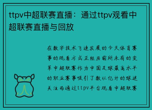 ttpv中超联赛直播：通过ttpv观看中超联赛直播与回放
