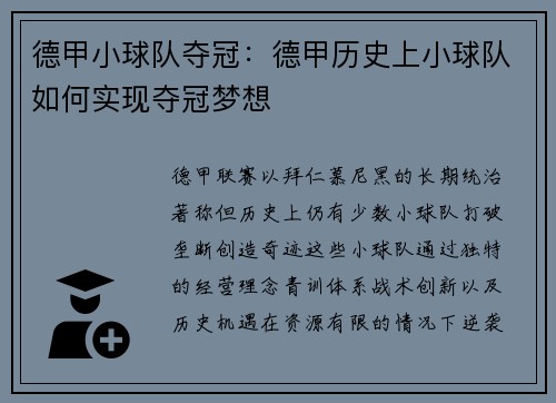 德甲小球队夺冠：德甲历史上小球队如何实现夺冠梦想