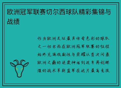 欧洲冠军联赛切尔西球队精彩集锦与战绩