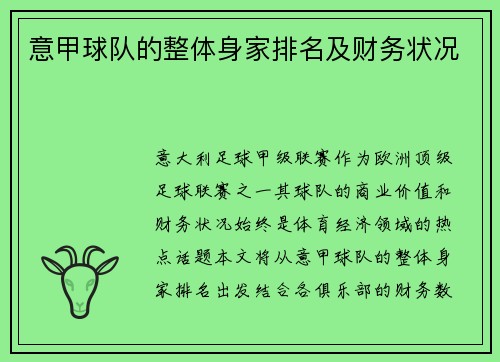 意甲球队的整体身家排名及财务状况
