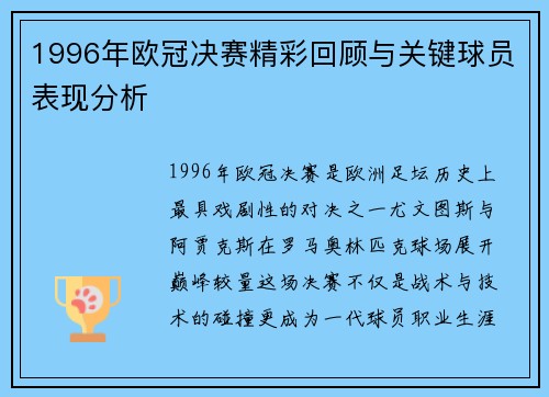 1996年欧冠决赛精彩回顾与关键球员表现分析