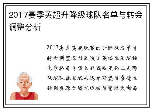2017赛季英超升降级球队名单与转会调整分析