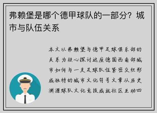 弗赖堡是哪个德甲球队的一部分？城市与队伍关系