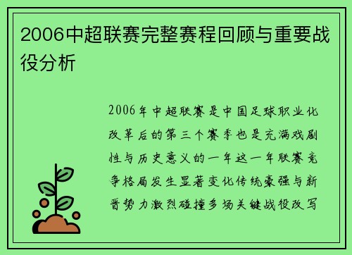 2006中超联赛完整赛程回顾与重要战役分析