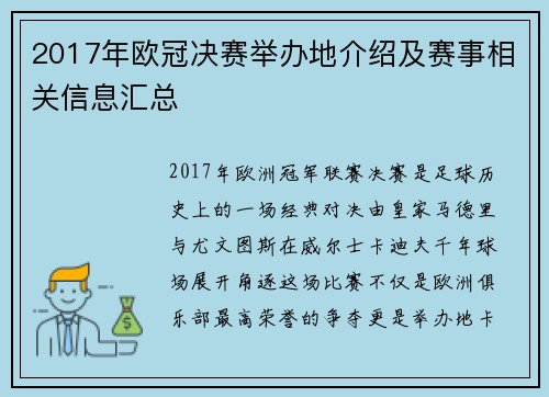 2017年欧冠决赛举办地介绍及赛事相关信息汇总