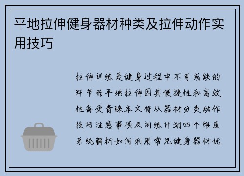 平地拉伸健身器材种类及拉伸动作实用技巧