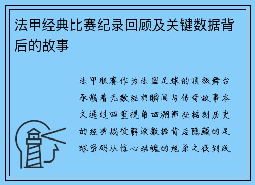 法甲经典比赛纪录回顾及关键数据背后的故事