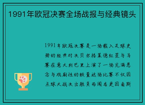 1991年欧冠决赛全场战报与经典镜头
