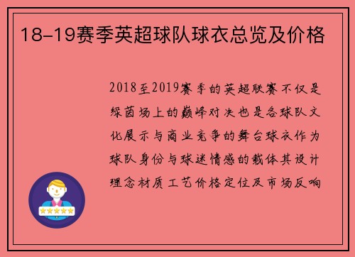 18-19赛季英超球队球衣总览及价格