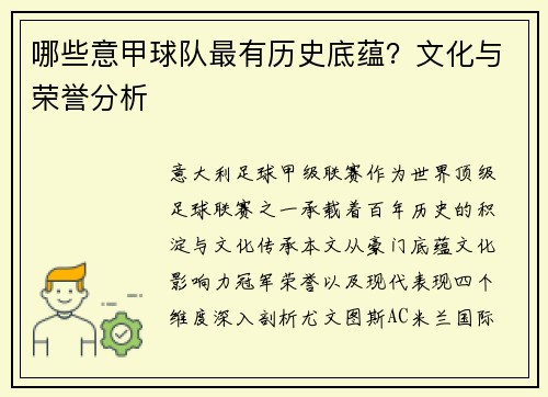 哪些意甲球队最有历史底蕴？文化与荣誉分析