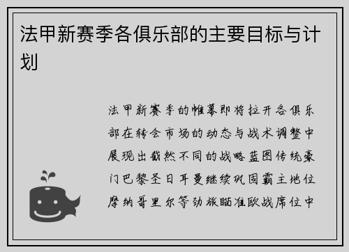 法甲新赛季各俱乐部的主要目标与计划