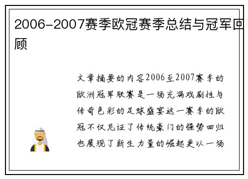2006-2007赛季欧冠赛季总结与冠军回顾