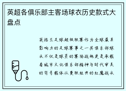 英超各俱乐部主客场球衣历史款式大盘点