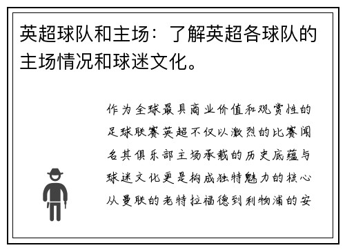 英超球队和主场：了解英超各球队的主场情况和球迷文化。