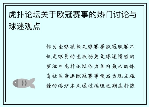虎扑论坛关于欧冠赛事的热门讨论与球迷观点