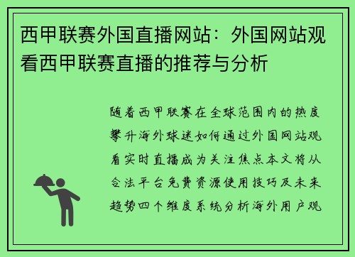 西甲联赛外国直播网站：外国网站观看西甲联赛直播的推荐与分析