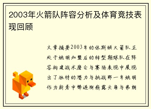 2003年火箭队阵容分析及体育竞技表现回顾
