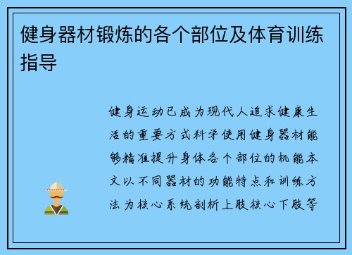 健身器材锻炼的各个部位及体育训练指导