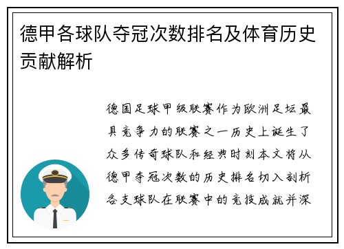德甲各球队夺冠次数排名及体育历史贡献解析