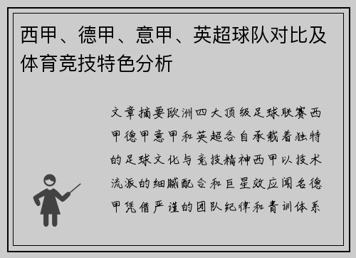 西甲、德甲、意甲、英超球队对比及体育竞技特色分析