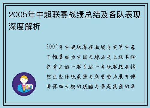 2005年中超联赛战绩总结及各队表现深度解析