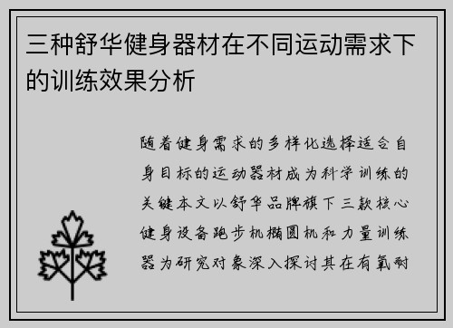 三种舒华健身器材在不同运动需求下的训练效果分析