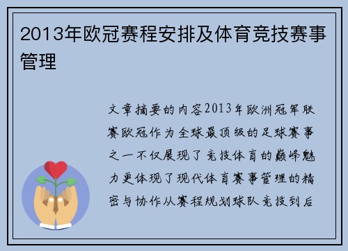 2013年欧冠赛程安排及体育竞技赛事管理