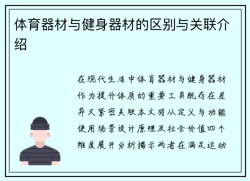 体育器材与健身器材的区别与关联介绍