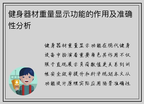健身器材重量显示功能的作用及准确性分析