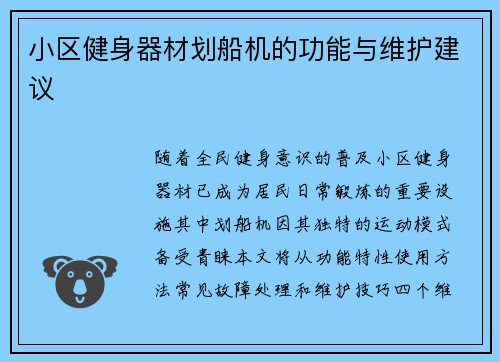 小区健身器材划船机的功能与维护建议