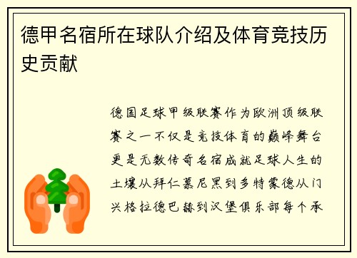 德甲名宿所在球队介绍及体育竞技历史贡献