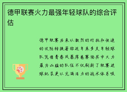德甲联赛火力最强年轻球队的综合评估
