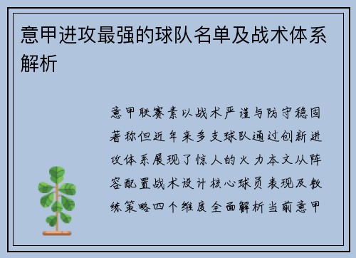 意甲进攻最强的球队名单及战术体系解析