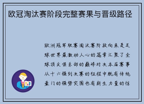 欧冠淘汰赛阶段完整赛果与晋级路径