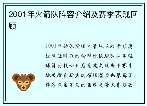 2001年火箭队阵容介绍及赛季表现回顾