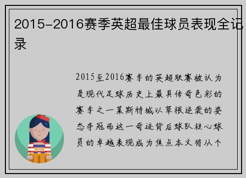 2015-2016赛季英超最佳球员表现全记录