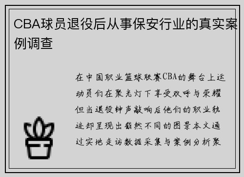 CBA球员退役后从事保安行业的真实案例调查