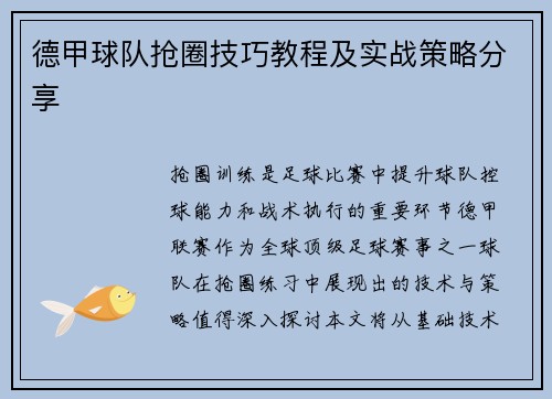德甲球队抢圈技巧教程及实战策略分享