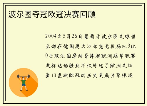 波尔图夺冠欧冠决赛回顾
