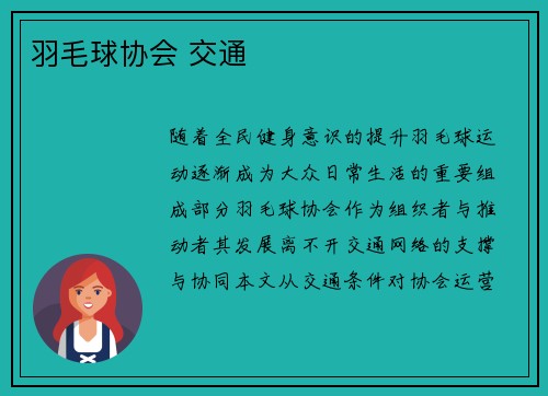羽毛球协会 交通