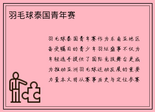 羽毛球泰国青年赛