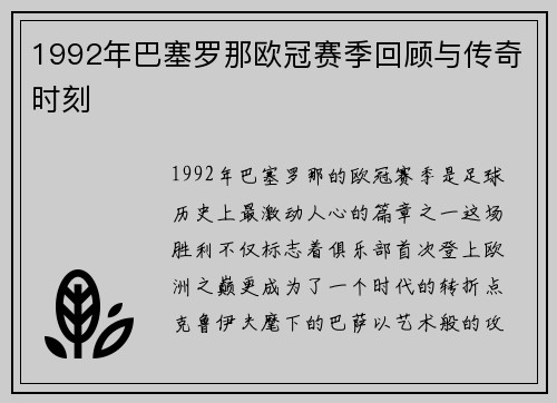 1992年巴塞罗那欧冠赛季回顾与传奇时刻