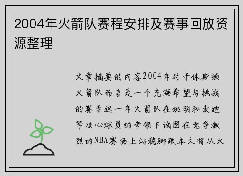 2004年火箭队赛程安排及赛事回放资源整理