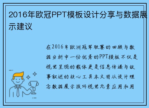 2016年欧冠PPT模板设计分享与数据展示建议