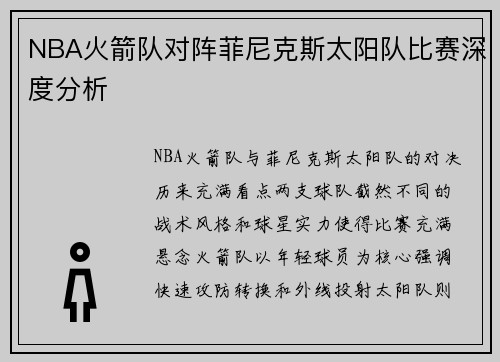 NBA火箭队对阵菲尼克斯太阳队比赛深度分析