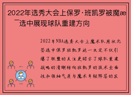 2022年选秀大会上保罗·班凯罗被魔术选中展现球队重建方向
