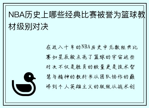 NBA历史上哪些经典比赛被誉为篮球教材级别对决