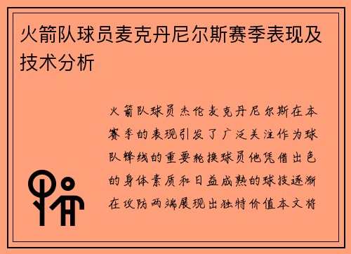 火箭队球员麦克丹尼尔斯赛季表现及技术分析