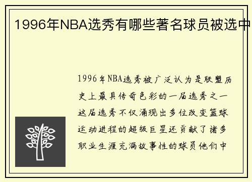 1996年NBA选秀有哪些著名球员被选中