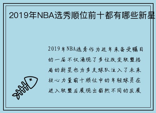 2019年NBA选秀顺位前十都有哪些新星